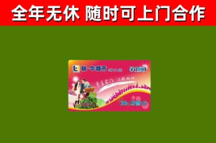 彭州市回收购物卡